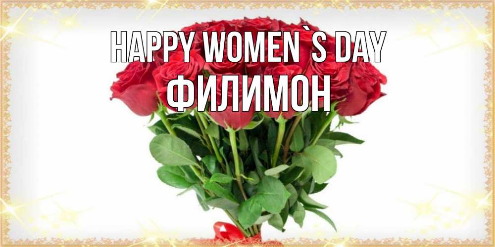 Greetings card с именем, Филимон happy women`s day самый огромный букет для милых дам Greetings with text for free download 